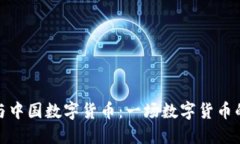 比特币与中国数字货币：