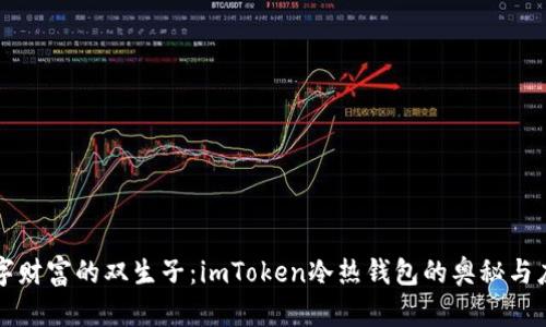 “数字财富的双生子：imToken冷热钱包的奥秘与应用”