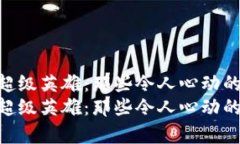 数字货币的超级英雄：那