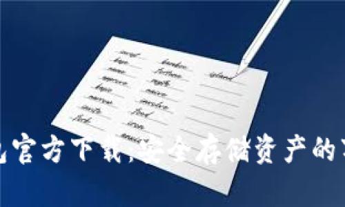 以太坊冷钱包官方下载：安全存储资产的万无一失之道