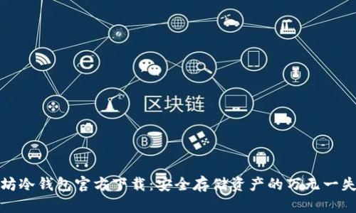 以太坊冷钱包官方下载：安全存储资产的万无一失之道