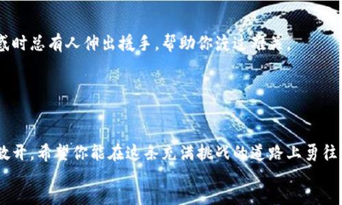   用“数字货币”之钥，打开“财富大门”：imToken钱包下载全攻略 / 

 guanjianci imToken钱包, 数字货币, 下载教程, 加密资产 /guanjianci 

前言：走进数字货币的世界

在这个数字化飞速发展的时代，越来越多的人们开始接触和投资数字货币，钱包则是我们存储和管理这些虚拟资产的重要工具之一。是否有人曾经感慨过：“拥有一把钥匙，打开财富的大门”，而这把钥匙便是imToken钱包。今天，我们就来聊聊如何下载这款功能强大的数字货币钱包，一步步引导你走进“财富的世界”，让你轻松掌握自己的加密资产。


第一步：了解imToken钱包的魅力

在决定下载一款数字钱包之前，了解它的功能和优势尤为重要。imToken钱包不止是一款简单的钱包应用，它更像是你通往数字货币世界的“护照”。它支持多种主流的加密货币，包括比特币、以太坊等，交互界面友好，功能全面。想象一下，你在一个繁华的市场中漫步，然而这市场里的货物价格瞬息万变，你需要一款工具帮助你掌握这一切，不得不说，选择imToken钱包绝对是个明智之举。


第二步：在官方渠道下载imToken钱包

要下载imToken钱包，我们要先确保获取的版本是安全且最新的。打开你的手机，进入应用商店（如App Store或者Google Play）。在搜索框中输入“imToken”，点击搜索。此时，我们需要保持警惕，确保我们下载的版本是来自imToken的官方网站或者官方认证的第三方应用商店，毕竟，谁也不想在这个信息泛滥的时代无意间下载了一款“伪钱包”，对吧？


第三步：下载安装过程

在确认下载的版本是正确无误的之后，点击“下载”或者“安装”。这次下载通常比较迅速，几分钟后，钱包的图标便会出现在你的手机桌面上。值得一提的是，如果你在使用过程中，发现下载速度慢得让人崩溃，不妨给自己倒杯茶，放松一下。面对技术问题，我们都知道，“慢慢来，总会有办法解决”的，是吧？


第四步：首次进入imToken钱包

安装完成后，点击打开imToken钱包。这时你可能会看到一个炫酷的界面，当然，作为初次体验用户，也许心里会想着：“这是什么魔幻的界面？”别担心，接下来的引导会帮助你逐步了解。系统会询问你是否需要创建新钱包，还是导入已有钱包。如果你是新手，可以选择创建新钱包，照着提示一步一步来，说不定在这个过程中还会收获一些意想不到的小乐趣，像是在打开一个“宝箱”一样，有惊喜等着你。


第五步：设置密码和备份信息

接下来，你需要设置一个强密码。有人可能会觉得密码不就是个组合吗？但在这个虚拟钱包时代，强大的密码就像是给你的财富安装了一个“保险柜”，务必要好好设置哦！设置完密码后，你还需要备份助记词，确保在遗失密码的情况下，仍然能够找回自己的资产。记得这个过程就像是把宝藏的位置告诉了你最信任的人，别轻易让别人知道哦。


第六步：体验imToken钱包的多样功能

当一切设置完毕，你就能够愉快地体验imToken钱包的各种功能了。它不仅支持转账、接收，还能随时查看资产的涨跌，估计屏幕前的你满怀期待。不妨试着转账一些小额的数字货币给朋友，观察那趣味横生的过程，想必能增添不少人际互动的乐趣。


第七步：安全使用imToken钱包的一些注意事项

随着你越来越熟悉imToken钱包，安全问题也愈加值得关注。确保定期更新应用程序，以获得最新的安全修复。同时，尽量避免在公共信号下进行交易，真的，谁还没点小烦恼呢？在街边的咖啡馆里看着别人用手机交易时，心里暗想：“希望他们没有连接公共Wi-Fi啊”。你的资金安全，才能尽情享受交易的乐趣。


第八步：资源和社区支持

imToken的钱包用户社区是一个友好的地方，你可以在这里找到许多志同道合的朋友，分享经验、了解最新资讯等。加入这些群组，能让你在数字货币的波涛中乘风破浪，面临困惑时总有人伸出援手，帮助你渡过难关。


总 结

imToken钱包是新时代数字货币管理的得力助手，下载流程虽然简单，但每个细节都至关重要。从下载到使用，我们的步履是坚定的，未来的仿佛更光明，财富的大门逐渐向我们敞开。希望你能在这条充满挑战的道路上勇往直前，享受数字货币带来的乐趣与机遇，创造自己的数字财务神话！
 
