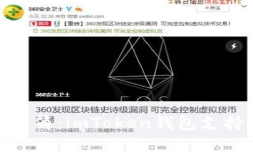 数字资产的万花筒：imToken钱包支持的币种大揭秘