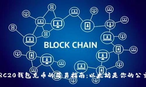 ### ERC20钱包充币的简易指南：以太坊是你的公交车票吗？