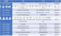数字货币是一种以数字形