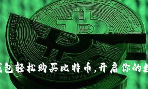 用ImToken钱包轻松购买比特币，开启你的数字货币之旅！