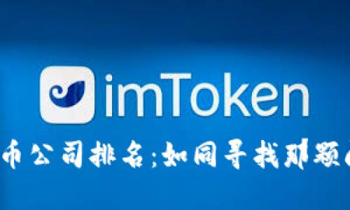 越南数字货币公司排名：如同寻找那颗闪亮的宝石！