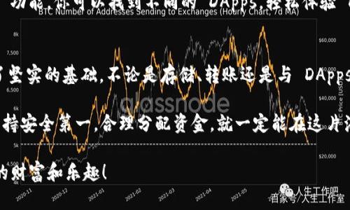   以太坊官方钱包：你数字资产的安全港湾 / 
 guanjianci 以太坊钱包, 官方钱包下载, 数字货币, 区块链 /guanjianci 

什么是以太坊官方钱包？
在数字货币的海洋中，以太坊如同一艘雄伟的航母，而它的官方钱包则是这艘航母的指挥舱。倘若你想在这片充满机会与挑战的海域中扬帆远行，一个安全、可靠的官方钱包必不可少。

以太坊官方钱包，通俗点说，就是专为以太坊及其代币（如ERC-20代币）设计的数据存储和管理工具，它不仅帮助你管理你的数字资产，还为你的投资提供了安全保障。无论你是新手还是老手，找一个靠谱的钱包是你数字资产航程的第一步。

如何下载以太坊官方钱包？
如果你想要“驶向无尽的可能”，首先得找到通往安全港湾的航道。以太坊官方钱包的下载途径其实很简单，官方的Ethereum网站是最佳出发点。

步骤一：访问以太坊官网br
打开浏览器，输入“Ethereum 官网”，推荐使用 Chrome 或 Firefox，这样的浏览体验会更流畅。访问网页后，你会发现首页有大大的“下载”按钮，那就是你要的航标。

步骤二：选择钱包类型br
以太坊官方钱包有多个版本可供选择，包括桌面版、移动版和网页版本。根据你的需求选择合适的版本。如果你是一个喜欢随时随地查看数字资产的用户，下载移动版钱包是明智之举。

步骤三：确认安全性br
下载之前，请确保平台安全，避免误入钓鱼网站。确保网址是开头带有“https”的，并且在官网上点击下载链接。

以太坊官方钱包的特点
以太坊官方钱包作为你数字资金的管理者，具有多种优秀的功能，就像一位优秀的船长，带你畅游海洋。

ul
listrong安全性：/strong官方钱包为用户提供了高度的安全性，采用了私钥本地存储，确保你的数字资产不被黑客侵犯。/li
listrong用户友好的界面：/strong无论是新手还是老手，钱包的操作界面都设计得十分简洁易懂，让你能够直观地查看和管理资产。/li
listrong多种功能：/strong除了基本的存币、转币功能，官方钱包还支持 DApps（去中心化应用）和 DeFi（去中心化金融）等创新应用。/li
listrong多种语言支持：/strong钱包支持多种语言，让全球用户都能顺畅使用。无论你来自哪个国家，沟通无阻。/li
/ul

以太坊钱包的使用建议
下载完毕，你就可以开始使用以太坊官方钱包了，接下来我要给你一些使用建议，就像船长为新手水手叮嘱的信条一样。

ul
listrong保护私钥：/strong钱包的私钥就像是你投资的护照，保护好它，别让别人知道。选择设置强密码和双重认证，这样即使有小伙伴想要“借用”你的钱包，也难以得手。/li
listrong定期备份：/strong备份是最基本的安全措施，定期将数据备份到安全的地方，确保即使意外发生，你的资产也不会泡汤。/li
listrong关注网络动态：/strong作为投资者，了解市场最新动态是掌握船舶方向的重要方式。定期查看以太坊社区的信息，调整你的投资策略。/li
/ul

常见问题解答
在使用以太坊官方钱包的过程中，你可能会遇到一些常见问题，就像在长途航行中，总有一些预想不到的风浪。以下是一些典型的问题解答，希望能帮你稳住航向。

h4如何找回丢失的以太坊钱包？/h4
找回丢失的以太坊钱包就像在风浪中寻找失踪的航船，首先，确保你的备份数据完整。如果你有助记词或恢复短语，可以通过官方钱包的恢复功能重新找回。

h4官方钱包安全吗？/h4
当然，官方钱包的安全性相对较高，采用多层加密保护用户的数字资产。但安全的基础还是在于你个人的密码管理和私钥保护。

h4如何使用 DApps？/h4
使用 DApps 就像是开启新的探险旅程，首先需要确保钱包中有所需的以太币。通过钱包的“浏览”功能，你可以找到不同的 DApps，轻松体验 DeFi、游戏及更多乐趣。

总结
以太坊官方钱包是每位以太坊用户不可或缺的工具，它为你在数字货币世界中的一切活动提供了坚实的基础。不论是存储、转账还是与 DApps 进行交互，官方钱包都能为你的数字资产提供最安全的保护。

在使用的过程中，我们也难免会遇到各种“小烦恼”，像网络延迟或转账时间较长等，但只要我们坚持安全第一，合理分配资金，就一定能在这片海域中乘风破浪，抓住属于自己的财富机会！

现在，准备好你的数字船票，驶向以太坊的官方钱包吧！在这片未来的海洋中，你将收获意想不到的财富和乐趣！