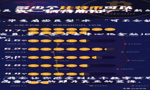 bieti/bieti以太坊钱包安卓版下载教程：让你的加密资产如鱼儿般自由畅游！

/guanjianci以太坊钱包, 安卓下载, 加密资产, 教程

前言：抓住数字货币的鱼，无需大海捞针
在这个数字货币泛滥的时代，以太坊作为一个重要的玩家在市场中游弋。想要参与这个生态圈，你首先需要一个以太坊钱包。就像鱼儿要游泳离不开水一样，拥有一个合适的钱包是你在这个数字海洋中畅游的基础。今天，我们一起来看看如何在安卓手机上下载并使用以太坊钱包，让你的加密资产如鱼儿般自由畅游！

第一步：选择适合你的钱包
市场上有很多以太坊钱包，它们就像五光十色的水草，让人眼花缭乱。你可以选择热钱包和冷钱包。
ul
    listrong热钱包:/strong 是在线钱包，方便快捷，适合频繁交易。举个例子，MetaMask和Trust Wallet就是很不错的选择。/li
    listrong冷钱包:/strong 是离线钱包，安全性高，适合长期储存。比如Ledger等硬件钱包，虽然在手机上用不了，但其安全性值得肯定。/li
/ul
所以，选择一个合适的钱包就像在海底世界找到一个安全又舒适的栖息地。这样才能让你后续的操作更加顺畅。

第二步：前往应用商店下载
找到你心仪的钱包后，接下来就要开始下载啦！打开你的安卓设备，找到“应用商店”，就像在大海中寻找宝藏。然后：
ol
    li在搜索框中输入钱包的名字，比如“MetaMask”。/li
    li点击“下载”按钮，稍等片刻，等待鱼儿上钩。/li
/ol
等待下载的同时，可以考虑一下你要如何管理你的加密资产，是不是有点小紧张呢？“谁还没点小烦恼呢？”放轻松，下载完一定会让你舒心不少的。

第三步：安装钱包APP
下载完毕后，点击安装。整个过程就像鱼儿慢慢地游出泡沫，水波荡漾，让你期待。然而，不要轻言放弃，接下来的步骤才算真正入水！
安装完成后，打开应用程序，你可能会看到一个引导界面，教你如何设置钱包，就像鱼儿在水中游来游去般灵活自如。按照提示完成设置，如果你是新手，可以选择创建一个新的钱包。

第四步：创建并备份钱包
创建钱包时，你会得到一个助记词。记住，这个助记词就像鱼儿的尾巴，丢了可就麻烦了！一定要认真记录并安全保存，千万不要截图放到云盘上，毕竟有些巨型“水獺”可不会放过这个机会。
确保备份完成后，系统会提示你再次输入助记词以确认。务必要妥善处理这个环节，它会伴随你在加密海洋中闯荡。

第五步：开始使用你的以太坊钱包
一切设置完成，恭喜你，你的小鱼儿已经成功养成。接下来你可以开始向这个加密世界的深处进发了！你可以向钱包中充值以太坊、与他人进行交易，甚至参与去中心化金融（DeFi）项目。
每一次交易都像一场出征，激动又紧张。你只需在钱包中选择“发送”或“接收”选项，输入相应的地址和金额，确认后，如同鱼儿穿梭在水中般自如。

第六步：安全性措施与常见问题
在浩瀚的数字海洋中，安全是至关重要的。你可能会问：“我的资产真没问题吗？”想要确保持你的资产安全，就需要做好以下几点：
ul
    listrong启用双重验证:/strong 有些钱包提供这个功能，就像越来越聪明的鱼跟随着出没的海洋涌流。/li
    listrong定期更新:/strong 一定要定时更新你的应用程序，新版本通常会修复一些安全漏洞，确保你的小鱼儿可以在安全的海域中畅游。/li
    listrong定期备份:/strong 为你的助记词和私钥备用，保持敏锐，避免不必要的麻烦。/li
/ul
如果你遇到任何问题，可以随时查询相关的教学视频和社区论坛，大家都乐意为你解答。就像海中的鱼儿们相互沟通的情景。

总结：在区块链的大海中畅游
下载并使用以太坊钱包的过程，就像成为了水手，驶向浩瀚的区块链大海。无论是在投资、交易、还是参与不同的生态系统，灵活使用你的小钱包，将会让你感受到这个数字世界的无限魅力。
希望以上教程能帮到你，成为你在加密领域的“鱼”-能游得顺畅自如，享受鱼儿的乐趣！在这条充满挑战与机遇的海域中，期待每个人都能找到属于自己的那片真正的蓝海。
记得，水波虽然欢快，绝不可大意，安全第一，尽享区块链带来的无尽乐趣！