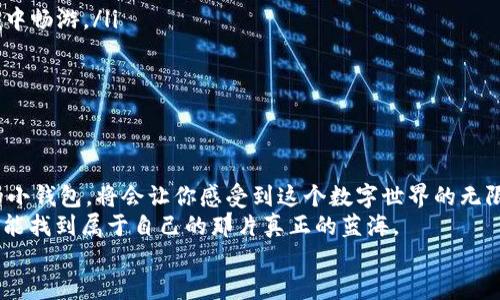 bieti/bieti以太坊钱包安卓版下载教程：让你的加密资产如鱼儿般自由畅游！

/guanjianci以太坊钱包, 安卓下载, 加密资产, 教程

前言：抓住数字货币的鱼，无需大海捞针
在这个数字货币泛滥的时代，以太坊作为一个重要的玩家在市场中游弋。想要参与这个生态圈，你首先需要一个以太坊钱包。就像鱼儿要游泳离不开水一样，拥有一个合适的钱包是你在这个数字海洋中畅游的基础。今天，我们一起来看看如何在安卓手机上下载并使用以太坊钱包，让你的加密资产如鱼儿般自由畅游！

第一步：选择适合你的钱包
市场上有很多以太坊钱包，它们就像五光十色的水草，让人眼花缭乱。你可以选择热钱包和冷钱包。
ul
    listrong热钱包:/strong 是在线钱包，方便快捷，适合频繁交易。举个例子，MetaMask和Trust Wallet就是很不错的选择。/li
    listrong冷钱包:/strong 是离线钱包，安全性高，适合长期储存。比如Ledger等硬件钱包，虽然在手机上用不了，但其安全性值得肯定。/li
/ul
所以，选择一个合适的钱包就像在海底世界找到一个安全又舒适的栖息地。这样才能让你后续的操作更加顺畅。

第二步：前往应用商店下载
找到你心仪的钱包后，接下来就要开始下载啦！打开你的安卓设备，找到“应用商店”，就像在大海中寻找宝藏。然后：
ol
    li在搜索框中输入钱包的名字，比如“MetaMask”。/li
    li点击“下载”按钮，稍等片刻，等待鱼儿上钩。/li
/ol
等待下载的同时，可以考虑一下你要如何管理你的加密资产，是不是有点小紧张呢？“谁还没点小烦恼呢？”放轻松，下载完一定会让你舒心不少的。

第三步：安装钱包APP
下载完毕后，点击安装。整个过程就像鱼儿慢慢地游出泡沫，水波荡漾，让你期待。然而，不要轻言放弃，接下来的步骤才算真正入水！
安装完成后，打开应用程序，你可能会看到一个引导界面，教你如何设置钱包，就像鱼儿在水中游来游去般灵活自如。按照提示完成设置，如果你是新手，可以选择创建一个新的钱包。

第四步：创建并备份钱包
创建钱包时，你会得到一个助记词。记住，这个助记词就像鱼儿的尾巴，丢了可就麻烦了！一定要认真记录并安全保存，千万不要截图放到云盘上，毕竟有些巨型“水獺”可不会放过这个机会。
确保备份完成后，系统会提示你再次输入助记词以确认。务必要妥善处理这个环节，它会伴随你在加密海洋中闯荡。

第五步：开始使用你的以太坊钱包
一切设置完成，恭喜你，你的小鱼儿已经成功养成。接下来你可以开始向这个加密世界的深处进发了！你可以向钱包中充值以太坊、与他人进行交易，甚至参与去中心化金融（DeFi）项目。
每一次交易都像一场出征，激动又紧张。你只需在钱包中选择“发送”或“接收”选项，输入相应的地址和金额，确认后，如同鱼儿穿梭在水中般自如。

第六步：安全性措施与常见问题
在浩瀚的数字海洋中，安全是至关重要的。你可能会问：“我的资产真没问题吗？”想要确保持你的资产安全，就需要做好以下几点：
ul
    listrong启用双重验证:/strong 有些钱包提供这个功能，就像越来越聪明的鱼跟随着出没的海洋涌流。/li
    listrong定期更新:/strong 一定要定时更新你的应用程序，新版本通常会修复一些安全漏洞，确保你的小鱼儿可以在安全的海域中畅游。/li
    listrong定期备份:/strong 为你的助记词和私钥备用，保持敏锐，避免不必要的麻烦。/li
/ul
如果你遇到任何问题，可以随时查询相关的教学视频和社区论坛，大家都乐意为你解答。就像海中的鱼儿们相互沟通的情景。

总结：在区块链的大海中畅游
下载并使用以太坊钱包的过程，就像成为了水手，驶向浩瀚的区块链大海。无论是在投资、交易、还是参与不同的生态系统，灵活使用你的小钱包，将会让你感受到这个数字世界的无限魅力。
希望以上教程能帮到你，成为你在加密领域的“鱼”-能游得顺畅自如，享受鱼儿的乐趣！在这条充满挑战与机遇的海域中，期待每个人都能找到属于自己的那片真正的蓝海。
记得，水波虽然欢快，绝不可大意，安全第一，尽享区块链带来的无尽乐趣！