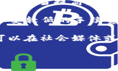 关于imToken钱包的提现手续费，这里给您提供一些基本信息。不过，具体的手续费可能因时间和网络情况有所变动，建议您在实际操作前关注官方公示的信息。

通常来说，imToken钱包的提现手续费主要可以分为以下几类：

1. **区块链交易手续费**：这是用户在提币时需要支付给区块链网络的费用。费用的高低与网络的拥堵程度、区块大小以及您所选择的提现方式相关。一般而言，热门币种（如比特币、以太坊等）的手续费相对较高，而一些低流量的币种手续费则可能更低。

2. **提币数量影响费用**：某些情况下，提币的数量也会影响手续费。例如，如果您提取的额度较小，手续费的信息可能会适当提高，使得每次交易的成本相对较高。

3. **imToken平台内的手续费**：imToken有时会根据活动或促销情况，对提现手续费进行调整。这种情况下，有时能享受较低的手续费，或者在特定时期内免除某些手续费。

建议您在使用imToken钱包进行提现前，先查看钱包内的具体信息和官方公告，以获取最新的手续费标准。此外，您也可以在社会媒体或用户社区中与他人讨论，了解他们的提现经验。

如有更多具体问题，欢迎随时询问！
