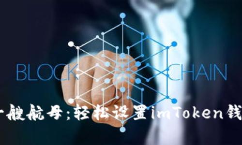 为你的数字资产搭建一艘航母：轻松设置imToken钱包的Uniswap交易功能