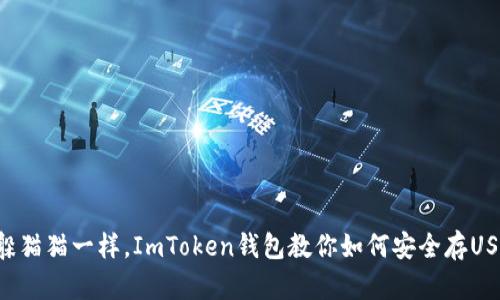 “像躲猫猫一样，ImToken钱包教你如何安全存USDT！”