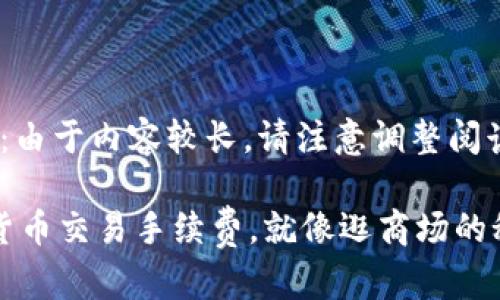 特别提示：由于内容较长，请注意调整阅读时长。

 用数字货币交易手续费，就像逛商场的秘密通道！