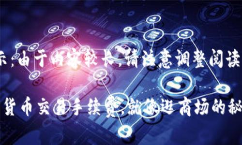 特别提示：由于内容较长，请注意调整阅读时长。

 用数字货币交易手续费，就像逛商场的秘密通道！