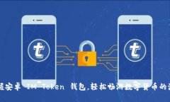 掌握安卓 IM Token 钱包，轻