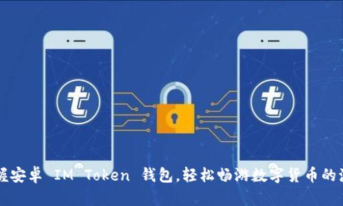 掌握安卓 IM Token 钱包，轻松畅游数字货币的海洋