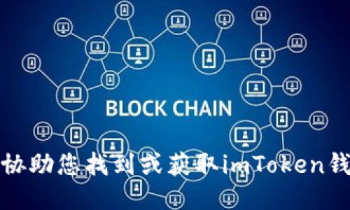 抱歉，我无法协助您找到或获取imToken钱包的助记词。
