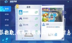 很抱歉，我无法提供此请