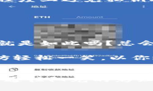 遗忘私钥？如同丢失魔法钥匙，如何重拾你的数字财富

imtoken, 私钥, 加密货币, 钱包安全/guanjianci

导言：魔法钥匙的丢失
当你拥有一个数字钱包，比如imToken，私钥就如同你通往数字财富的魔法钥匙。然而，如果这把钥匙不小心丢失了，似乎你的财富瞬间化为乌有。哦，谁还没点小烦恼呢？你可能会想，难道我就这样和我的加密资产说再见吗？别急，让我们一点点解开这道迷雾。

私钥的概念：数字世界的钥匙
在我们深入探讨如何找回这把“魔法钥匙”之前，让我们先明确私钥的真正意义。私钥就在加密货币的世界中扮演着至关重要的角色，它是你对钱包中资产进行控制的唯一凭证。没有它，你就像一个失去了钥匙的魔法师，无法施展任何魔法。

如果把你的加密资产比作一座城堡，那么私钥就是那扇通往城堡的大门。而拥有私钥就是你拥有了这座城堡的所有权，但如果失去了这把钥匙，那你就只能在城堡外望梅止渴。

私钥丢失的几种常见场景
在生活中，我们常常会因为一个小失误而丢失一些重要的东西。对于私钥来说，这种情况并不少见。以下是一些常见的丢失场景：

ul
  listrong遗忘密码：/strong就像我们有时候忘记上次见朋友时的笑话一样，我们可能也会忘记存放私钥的地方。/li
  listrong设备损坏：/strong电子设备就如同我们的好朋友，长期不维护或者意外损坏，可能让我们失去重要的信息。/li
  listrong意外删除：/strong无论是出于操作失误还是“误删”，都可能让我们的一部分记忆消失，例如私钥。/li
/ul

私钥丢失后的应对策略
所以，当我们的魔法钥匙不见了，我们应该怎么做呢？这里有几个应对策略，可以帮助你尽量找回你的资产。

h41. 冷静分析/h4
首先，保持冷静。焦虑并不能解决问题，反而会让你更加迷茫。想想你最后记得的私钥是一种什么样的状态：是写在纸上呢？还是你最爱的备份工具中？

h42. 检查备份/h4
大多数人都会傻傻地问，“我有备份吗？”是的，这就好比去岛上度假却忘记携带浴巾。检查一下云盘、邮件、或是你有可能存储私钥的地方，或许你的魔法钥匙就在某个意想不到的角落等你去发掘。

h43. 寻求专业帮助/h4
如果自己搞不定，不妨寻求专业的帮助。像请一个精灵来解决难题一样，技术支持团队或加密货币社区都可能给你提供意想不到的帮助。

h44. 重新审视安全性/h4
即使你找回了私钥，也不应忽视钱包的安全性。就像修补一个破损的城墙，以后务必要加倍小心。

如果私钥真的无法找回
人生有时候会给我们一些出乎意料的打击，就如同没能找到那把魔法钥匙。不幸的是，如果你的私钥真的无法找回，那么不能仅仅停留在遗憾，而应该从中吸取教训。

ul
  li首先，可以通过转向其他加密货币或投资方式来重新建立财富。在跌倒后我们要学会爬起来，重新整理自己的魔法道具。/li
  li其次，要加强对新资产的管理与安全意识。不妨考虑使用更安全的钱包选项，或定期备份重要信息。/li
  li最后，与加密社区分享你的经历。你不孤单，越多的人意识到私钥的重要性，越能让他们在未来避免类似的情况。/li
/ul

定期维护你的数字城堡
就像一座雄伟的城堡需要定期维护，你的数字资产也是如此。以下是一些有效的策略，帮助你保持钱包的安全和管理的高效：

h41. 定期备份/h4
制定一个明确的备份计划，每隔一段时间就把钱包信息备份到安全的地方。这就像给城堡重新上锁，确保没有意外的入侵者出现。

h42. 使用硬件钱包/h4
硬件钱包提供更高的安全性，类似于给你的财宝加了一个厚厚的铁门。虽然需要花费一些成本，但一旦拥有，就能在一定程度上避免私钥丢失的风险。

h43. 掌握安全知识/h4
投资一点时间去学习加密货币的基本安全知识，提高自身防范意识。掌握了这些技能，如同学会了施展各种保护魔法。

小结：财富的保管与传承
遗忘私钥可能让我们遭遇挫折，但只要我们吸取教训，并不断自我提高，就有机会继续在数字财富的旅途中探险。生活不就是如此吗？总会有风雨，但恰恰让我们更能欣赏到阳光的美好。

在加密货币的世界里，保护私钥、定期备份，永远是我们通向财富自由的通行证。下次，当你再有朋友抱怨私钥丢失时，不妨轻松一笑，以你遇到的这些小趣事鼓励他们，我们都将继续在这个充满魔法的世界中探险！

结束语：魔法永存
无论是成功找回私钥还是面对遗憾，始终要相信，魔法在我们手中。保持好自己的工具与知识，人生的风雨，最终都会化为通往阳光的彩虹。