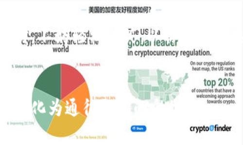 遗忘私钥？如同丢失魔法钥匙，如何重拾你的数字财富

imtoken, 私钥, 加密货币, 钱包安全/guanjianci

导言：魔法钥匙的丢失
当你拥有一个数字钱包，比如imToken，私钥就如同你通往数字财富的魔法钥匙。然而，如果这把钥匙不小心丢失了，似乎你的财富瞬间化为乌有。哦，谁还没点小烦恼呢？你可能会想，难道我就这样和我的加密资产说再见吗？别急，让我们一点点解开这道迷雾。

私钥的概念：数字世界的钥匙
在我们深入探讨如何找回这把“魔法钥匙”之前，让我们先明确私钥的真正意义。私钥就在加密货币的世界中扮演着至关重要的角色，它是你对钱包中资产进行控制的唯一凭证。没有它，你就像一个失去了钥匙的魔法师，无法施展任何魔法。

如果把你的加密资产比作一座城堡，那么私钥就是那扇通往城堡的大门。而拥有私钥就是你拥有了这座城堡的所有权，但如果失去了这把钥匙，那你就只能在城堡外望梅止渴。

私钥丢失的几种常见场景
在生活中，我们常常会因为一个小失误而丢失一些重要的东西。对于私钥来说，这种情况并不少见。以下是一些常见的丢失场景：

ul
  listrong遗忘密码：/strong就像我们有时候忘记上次见朋友时的笑话一样，我们可能也会忘记存放私钥的地方。/li
  listrong设备损坏：/strong电子设备就如同我们的好朋友，长期不维护或者意外损坏，可能让我们失去重要的信息。/li
  listrong意外删除：/strong无论是出于操作失误还是“误删”，都可能让我们的一部分记忆消失，例如私钥。/li
/ul

私钥丢失后的应对策略
所以，当我们的魔法钥匙不见了，我们应该怎么做呢？这里有几个应对策略，可以帮助你尽量找回你的资产。

h41. 冷静分析/h4
首先，保持冷静。焦虑并不能解决问题，反而会让你更加迷茫。想想你最后记得的私钥是一种什么样的状态：是写在纸上呢？还是你最爱的备份工具中？

h42. 检查备份/h4
大多数人都会傻傻地问，“我有备份吗？”是的，这就好比去岛上度假却忘记携带浴巾。检查一下云盘、邮件、或是你有可能存储私钥的地方，或许你的魔法钥匙就在某个意想不到的角落等你去发掘。

h43. 寻求专业帮助/h4
如果自己搞不定，不妨寻求专业的帮助。像请一个精灵来解决难题一样，技术支持团队或加密货币社区都可能给你提供意想不到的帮助。

h44. 重新审视安全性/h4
即使你找回了私钥，也不应忽视钱包的安全性。就像修补一个破损的城墙，以后务必要加倍小心。

如果私钥真的无法找回
人生有时候会给我们一些出乎意料的打击，就如同没能找到那把魔法钥匙。不幸的是，如果你的私钥真的无法找回，那么不能仅仅停留在遗憾，而应该从中吸取教训。

ul
  li首先，可以通过转向其他加密货币或投资方式来重新建立财富。在跌倒后我们要学会爬起来，重新整理自己的魔法道具。/li
  li其次，要加强对新资产的管理与安全意识。不妨考虑使用更安全的钱包选项，或定期备份重要信息。/li
  li最后，与加密社区分享你的经历。你不孤单，越多的人意识到私钥的重要性，越能让他们在未来避免类似的情况。/li
/ul

定期维护你的数字城堡
就像一座雄伟的城堡需要定期维护，你的数字资产也是如此。以下是一些有效的策略，帮助你保持钱包的安全和管理的高效：

h41. 定期备份/h4
制定一个明确的备份计划，每隔一段时间就把钱包信息备份到安全的地方。这就像给城堡重新上锁，确保没有意外的入侵者出现。

h42. 使用硬件钱包/h4
硬件钱包提供更高的安全性，类似于给你的财宝加了一个厚厚的铁门。虽然需要花费一些成本，但一旦拥有，就能在一定程度上避免私钥丢失的风险。

h43. 掌握安全知识/h4
投资一点时间去学习加密货币的基本安全知识，提高自身防范意识。掌握了这些技能，如同学会了施展各种保护魔法。

小结：财富的保管与传承
遗忘私钥可能让我们遭遇挫折，但只要我们吸取教训，并不断自我提高，就有机会继续在数字财富的旅途中探险。生活不就是如此吗？总会有风雨，但恰恰让我们更能欣赏到阳光的美好。

在加密货币的世界里，保护私钥、定期备份，永远是我们通向财富自由的通行证。下次，当你再有朋友抱怨私钥丢失时，不妨轻松一笑，以你遇到的这些小趣事鼓励他们，我们都将继续在这个充满魔法的世界中探险！

结束语：魔法永存
无论是成功找回私钥还是面对遗憾，始终要相信，魔法在我们手中。保持好自己的工具与知识，人生的风雨，最终都会化为通往阳光的彩虹。