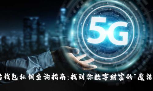 以太坊钱包私钥查询指南：找到你数字财富的“魔法钥匙”！