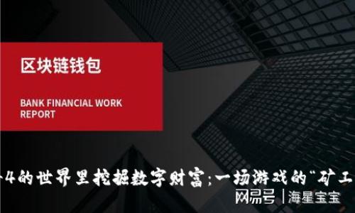 在传奇4的世界里挖掘数字财富：一场游戏的“矿工”之旅！