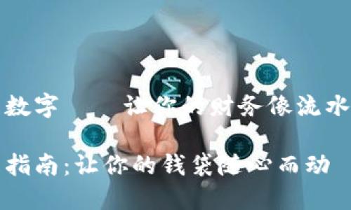 怎样使用货币数字——让你的财务像流水一样畅通无阻

货币数字使用指南：让你的钱袋随心而动