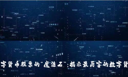 投资数字货币股票的“魔法石”：揭示最厉害的数字货币股票