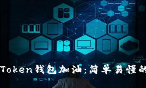 给你的imToken钱包加油：简单易懂的充值指南