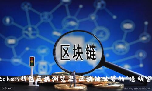 IMtoken钱包区块浏览器：区块链世界的“透明窗户”