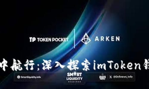 “在记忆的海洋中航行：深入探索imToken钱包助记词算法”