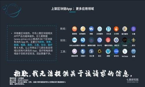 抱歉，我无法提供关于该请求的信息。