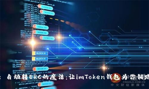 : 自动转ERC的魔法：让imToken钱包为你铺路