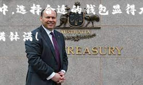 imToken钱包能存OKB吗？探索数字钱包的多样性

在数字货币的世界里，钱包就像一间神秘的保险箱，里面存储着我们的财富、交易记录和投资希望。imToken钱包作为一款热门的多链数字钱包，因其安全性和便利性受到众多用户的青睐。但当谈到存储特定的数字货币时，大家总会有这样的疑问：imToken钱包能存OKB吗？我们就来深入探讨这个话题。

什么是OKB？

首先，让我们对OKB有个基本的了解。OKB是OKEx交易所发行的原生代币，作为交易所的生态系统的一部分，OKB不仅可以用来支付交易费用，还附带很多福利，比如享受交易折扣、参与投票等。想象一下，OKB就像是你在超市的会员卡，享受购物折扣、积分兑换和一些专享服务，吸引了大量投资者的注意。

imToken钱包的基本功能

imToken钱包支持多种类型的数字资产，而其用户友好的界面和强大的功能也使得它成为了不少数字资产持有者的首选。无论你是想存储以太坊、比特币，还是其他一些山寨币，imToken钱包都能提供良好的服务。关键在于，你的数字资产是否在imToken支持的币种之列。

imToken是否支持OKB？事实求是来看

截至目前，imToken钱包对OKB的支持情况并不明确。在某些版本中，用户成功添加了OKB，而在其他版本中则未见此选项。因此，是否能在imToken中存储OKB，看似是个值得探讨的问题。如同买新衣服前总需要试穿，我们也需亲自验证一下。

如何在imToken中存储OKB？

如果你在imToken中找到了存储OKB的选项，过程将会相对容易。首先，确保你的imToken是最新版本。然后，在钱包界面中选择