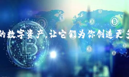 提到银行卡的过程在不同的数字钱包中可能会有所不同，imToken 钱包也不例外。以下是一步一步的指南，帮助你了解如何将 imToken 钱包中的资产提到银行卡。

什么是 imToken 钱包？
imToken 是一款流行的数字钱包应用，支持多种加密货币的存储、管理和交易。类似于现实生活中的钱包，imToken 不仅可以用来储存你的数字资产，还能让你进行资产的转换、转账等操作。想象一下，你的 imToken 就像是一个无形的金库，里面装满了各种数字“珠宝”。

了解提币流程
在谈论如何将 imToken 中的资产提到银行卡之前，我们需要了解提币的基本流程。提币就像在超市购物后，把所需的商品装进购物袋，而银行卡则是收银台，帮助你将资产转换为人民币。具体的步骤包括：
ol
    li选择要提取的资产/li
    li确定金额/li
    li输入银行卡信息/li
    li确认交易并等待处理/li
/ol

第一步：选择要提取的资产
首先，打开你的 imToken 钱包，没错，就是那个给你提供区块链世界的“魔法钥匙”的应用。在主界面上，你将看到你所有的数字资产列表。在这个超市里，选择你想要“结账”的数字货币。例如，你可能想提取一些以太坊（ETH）或者比特币（BTC）。谁不想偶尔“剁手”一把呢？

第二步：确定金额
一旦你选择了要提取的资产，接下来就是决定你想要提取多少金额。想一想：你今天设置的预算是多少？确保这个金额符合你想要将其转入银行卡的实际需求。毕竟，未雨绸缪总是不错的选择，对吧？

第三步：输入银行卡信息
现在，进入关键环节。你需要输入你的银行卡信息。这包括银行名字、卡号、持卡人姓名等，简直就像给你的宝藏设定一个安全的出口。不过，记得多检查一下，因为错一个数字可能会导致“宝藏”无法顺利送达。谁还没点小烦恼呢？

第四步：确认交易并等待处理
在填写完所有信息后，仔细检查一遍。如果一切都正确无误，点击“确认”按钮，仿佛在执行一项秘密任务。耐心等待，通常几分钟到几个小时后，资产就会转入你的银行卡。这个过程就像是等待美食上桌，充满期待。

注意事项
在提币的过程中，有几个注意事项你需要留心：
ul
    li交易费用：不同的资产提取费率不同，记得查看相关信息，避免“惊吓”。/li
    li处理时间：提币到银行卡的时间可能因银行不同而有所不同。耐心等候，别像个“急性子”。/li
    li安全性：确保所有输入的信息都是正确的，以避免不必要的麻烦。/li
/ul

结语
通过以上步骤，你应该可以将 imToken 钱包中的数字资产顺利提到银行卡。记得像呵护自己的财富一样，精心管理你的数字资产，让它们为你创造更多的价值。就像是在花园里浇水，期待每一朵花的绽放。未来的你，肯定会感谢现在努力的自己！

希望这篇文章能对你有所帮助，你还有其他问题吗？随时来问我，我像个虚拟的“顾客服务员”，随时准备为你解答！