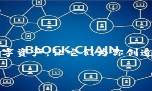 提到银行卡的过程在不同的数字钱包中可能会有所不同，imToken 钱包也不例外。以下是一步一步的指南，帮助你了解如何将 imToken 钱包中的资产提到银行卡。

什么是 imToken 钱包？
imToken 是一款流行的数字钱包应用，支持多种加密货币的存储、管理和交易。类似于现实生活中的钱包，imToken 不仅可以用来储存你的数字资产，还能让你进行资产的转换、转账等操作。想象一下，你的 imToken 就像是一个无形的金库，里面装满了各种数字“珠宝”。

了解提币流程
在谈论如何将 imToken 中的资产提到银行卡之前，我们需要了解提币的基本流程。提币就像在超市购物后，把所需的商品装进购物袋，而银行卡则是收银台，帮助你将资产转换为人民币。具体的步骤包括：
ol
    li选择要提取的资产/li
    li确定金额/li
    li输入银行卡信息/li
    li确认交易并等待处理/li
/ol

第一步：选择要提取的资产
首先，打开你的 imToken 钱包，没错，就是那个给你提供区块链世界的“魔法钥匙”的应用。在主界面上，你将看到你所有的数字资产列表。在这个超市里，选择你想要“结账”的数字货币。例如，你可能想提取一些以太坊（ETH）或者比特币（BTC）。谁不想偶尔“剁手”一把呢？

第二步：确定金额
一旦你选择了要提取的资产，接下来就是决定你想要提取多少金额。想一想：你今天设置的预算是多少？确保这个金额符合你想要将其转入银行卡的实际需求。毕竟，未雨绸缪总是不错的选择，对吧？

第三步：输入银行卡信息
现在，进入关键环节。你需要输入你的银行卡信息。这包括银行名字、卡号、持卡人姓名等，简直就像给你的宝藏设定一个安全的出口。不过，记得多检查一下，因为错一个数字可能会导致“宝藏”无法顺利送达。谁还没点小烦恼呢？

第四步：确认交易并等待处理
在填写完所有信息后，仔细检查一遍。如果一切都正确无误，点击“确认”按钮，仿佛在执行一项秘密任务。耐心等待，通常几分钟到几个小时后，资产就会转入你的银行卡。这个过程就像是等待美食上桌，充满期待。

注意事项
在提币的过程中，有几个注意事项你需要留心：
ul
    li交易费用：不同的资产提取费率不同，记得查看相关信息，避免“惊吓”。/li
    li处理时间：提币到银行卡的时间可能因银行不同而有所不同。耐心等候，别像个“急性子”。/li
    li安全性：确保所有输入的信息都是正确的，以避免不必要的麻烦。/li
/ul

结语
通过以上步骤，你应该可以将 imToken 钱包中的数字资产顺利提到银行卡。记得像呵护自己的财富一样，精心管理你的数字资产，让它们为你创造更多的价值。就像是在花园里浇水，期待每一朵花的绽放。未来的你，肯定会感谢现在努力的自己！

希望这篇文章能对你有所帮助，你还有其他问题吗？随时来问我，我像个虚拟的“顾客服务员”，随时准备为你解答！