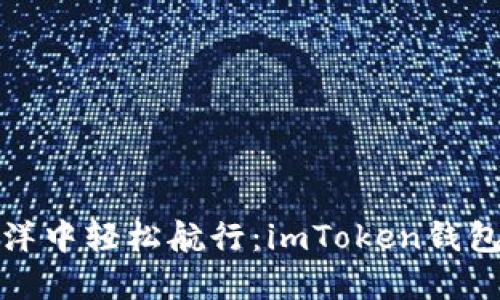 在数字货币海洋中轻松航行：imToken钱包跨链转账指南