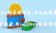如何用imToken购买硬钱包：