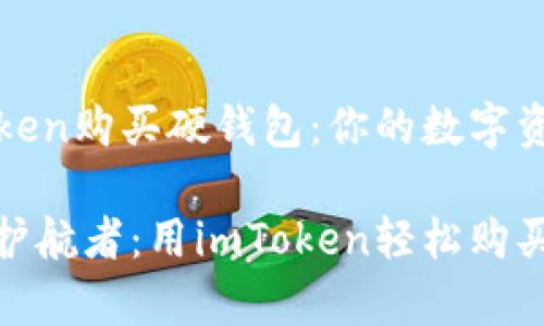 如何用imToken购买硬钱包：你的数字资产安全之旅

数字财富的护航者：用imToken轻松购买硬钱包