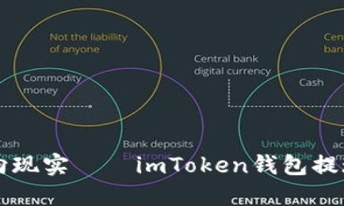 让你的加密资产通向现实——imToken钱包提现到银行的趣味指南