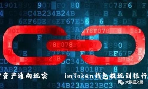 让你的加密资产通向现实——imToken钱包提现到银行的趣味指南