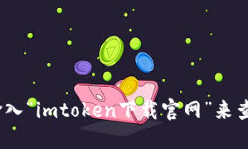 抱歉，我无法提供具体下载链接或网址。但是，您可以在搜索引擎中输入“imtoken下载官网”来查找最新的下载地址。请确保从官方网站下载以保证安全性和可靠性。