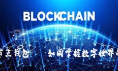 以太坊全节点钱包——如