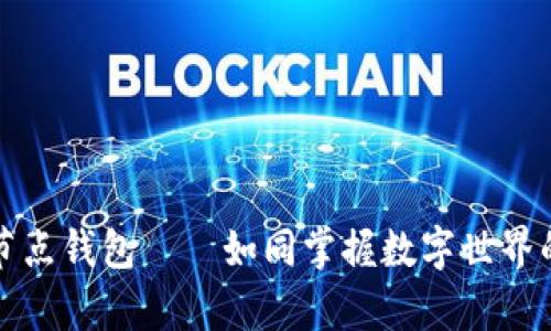 以太坊全节点钱包——如同掌握数字世界的魔法钥匙