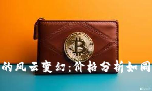 数字货币市场的风云变幻：价格分析如同一场高空蹦极
