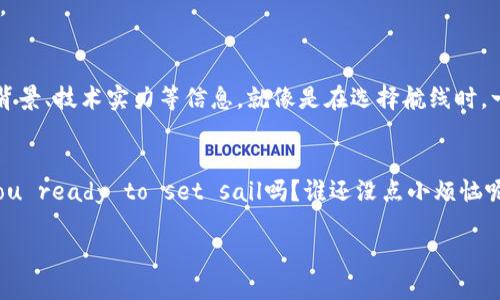 ntfs数字货币：未来财富的新航道，像是神秘宝藏的地图

ntfs, 数字货币, blockchain, 投资机会/guanjianci

什么是ntfs数字货币？
在这个日新月异的科技时代，数字货币已然成为了一个热门话题，而ntfs数字货币，则如同一张神秘的宝藏地图，指引着投资者们前往财富的彼岸。它不是一张普通的地图，而是由区块链技术精心绘制而成，确保每一笔交易的安全与透明。不同于传统货币，它不依赖于中央银行或政府的控制，反而将权力分散到每一个持有者手中，仿佛让人想起了风靡一时的“众筹”概念。但究竟ntfs数字货币有什么独特之处呢？让我们一探究竟。

ntfs数字货币的运作原理
让我们以一艘船航行在辽阔的数字海洋为比喻。ntfs数字货币如同这艘船，通过区块链的技术风帆助航，使得资金在不同的港口（交易所）之间自由流动。而这艘船的船长，则是每个持有ntfs的用户，他们共同决定航线、掌控航行方向。这样一来，既能降低交易成本，又能缩短交易时间，简直就像为经济交易设置了高速公路。

投资ntfs数字货币的优势
投资ntfs数字货币的理由，简直可以用“福气多多，惊喜连连”来形容。首先，在数字货币大潮中，早期投资者往往能够获得巨大的回报，正如在盛夏酝酿的果子，到成熟时分的丰收。而ntfs数字货币则有着良好的市场流动性，让你在需要时，能够轻松转换为法币或其他投资品。
更有意思的是，它的去中心化属性确保了没有单一的实体可以操控市场，避免了巨大波动带来的风险。就好比一场没有裁判的比赛，规则完全由参与者共同制定，荣耀和财富不仅属于个别赢家，而是由所有参与者分享的盛宴。

ntfs数字货币的应用场景
无论你是来自餐饮业、零售业，还是金融圈，都可以找到ntfs数字货币的身影。想象一下，如果你的百货商场开始接受ntfs数字货币支付，那么消费者在结账时，既能享受优惠折扣，又能感受到科技带来的便捷，何乐而不为呢？
此外，ntfs数字货币还可以应用于慈善、智能合约等领域。试想，如果你轻松通过ntfs数字货币参与某个慈善项目，还能实时查看资金流向，岂不美哉？它使得慈善变得透明化与去中心化，让每一笔款项都能找到属于它的“家”。

如何购买和交易ntfs数字货币
今天的你是否曾经想过：“我要怎么才能上船，踏上这趟致富之旅？”别担心，购买及交易ntfs数字货币其实并不复杂。打开一个可信赖的数字货币交易所，注册账户，完成身份验证，然后就可以把你的法币兑换成ntfs了！
一次次的点击，一次次的勇敢，仿佛是在勇闯波涛汹涌的大海，但请记住，尝试新事物的同时，要确保风险管理哦！当你逐渐熟悉这个市场，也许你就能在海浪的陪伴下，找到属于自己的黄金海岸。

当心ntfs数字货币投资的陷阱
在面对任何投资机会时，保持警惕是绝对必要的。ntfs数字货币投资也不例外。尽管它的潜力无限，但市场的波动性也意味着风险巨大的可能。尤其是在购买前，一定要深入调查，了解项目团队背景、技术实力等信息。就像是在选择航线时，一定要考虑气象变化，避免遇到风浪哦！

结语：乘风破浪，驶向未来
总之，ntfs数字货币乘着区块链科技的东风，正朝着更加广阔的海域发展。无论是投资者、企业还是消费者，都能在这个数字化的浪潮中找到属于自己的港湾。未来的财富航道穿越波涛汹涌， you ready to set sail吗？谁还没点小烦恼呢？但只要信心坚定，驾好自己的船，成功不远哦！ 

通过以上的方式，我们深度解读了ntfs数字货币的优势、运作机制和应用场景。在这个信息爆炸的时代，抓住每一个潜在的投资机会，可能就是你改变人生的第一步。