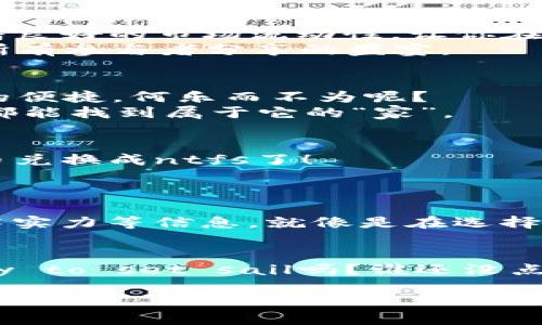 ntfs数字货币：未来财富的新航道，像是神秘宝藏的地图

ntfs, 数字货币, blockchain, 投资机会/guanjianci

什么是ntfs数字货币？
在这个日新月异的科技时代，数字货币已然成为了一个热门话题，而ntfs数字货币，则如同一张神秘的宝藏地图，指引着投资者们前往财富的彼岸。它不是一张普通的地图，而是由区块链技术精心绘制而成，确保每一笔交易的安全与透明。不同于传统货币，它不依赖于中央银行或政府的控制，反而将权力分散到每一个持有者手中，仿佛让人想起了风靡一时的“众筹”概念。但究竟ntfs数字货币有什么独特之处呢？让我们一探究竟。

ntfs数字货币的运作原理
让我们以一艘船航行在辽阔的数字海洋为比喻。ntfs数字货币如同这艘船，通过区块链的技术风帆助航，使得资金在不同的港口（交易所）之间自由流动。而这艘船的船长，则是每个持有ntfs的用户，他们共同决定航线、掌控航行方向。这样一来，既能降低交易成本，又能缩短交易时间，简直就像为经济交易设置了高速公路。

投资ntfs数字货币的优势
投资ntfs数字货币的理由，简直可以用“福气多多，惊喜连连”来形容。首先，在数字货币大潮中，早期投资者往往能够获得巨大的回报，正如在盛夏酝酿的果子，到成熟时分的丰收。而ntfs数字货币则有着良好的市场流动性，让你在需要时，能够轻松转换为法币或其他投资品。
更有意思的是，它的去中心化属性确保了没有单一的实体可以操控市场，避免了巨大波动带来的风险。就好比一场没有裁判的比赛，规则完全由参与者共同制定，荣耀和财富不仅属于个别赢家，而是由所有参与者分享的盛宴。

ntfs数字货币的应用场景
无论你是来自餐饮业、零售业，还是金融圈，都可以找到ntfs数字货币的身影。想象一下，如果你的百货商场开始接受ntfs数字货币支付，那么消费者在结账时，既能享受优惠折扣，又能感受到科技带来的便捷，何乐而不为呢？
此外，ntfs数字货币还可以应用于慈善、智能合约等领域。试想，如果你轻松通过ntfs数字货币参与某个慈善项目，还能实时查看资金流向，岂不美哉？它使得慈善变得透明化与去中心化，让每一笔款项都能找到属于它的“家”。

如何购买和交易ntfs数字货币
今天的你是否曾经想过：“我要怎么才能上船，踏上这趟致富之旅？”别担心，购买及交易ntfs数字货币其实并不复杂。打开一个可信赖的数字货币交易所，注册账户，完成身份验证，然后就可以把你的法币兑换成ntfs了！
一次次的点击，一次次的勇敢，仿佛是在勇闯波涛汹涌的大海，但请记住，尝试新事物的同时，要确保风险管理哦！当你逐渐熟悉这个市场，也许你就能在海浪的陪伴下，找到属于自己的黄金海岸。

当心ntfs数字货币投资的陷阱
在面对任何投资机会时，保持警惕是绝对必要的。ntfs数字货币投资也不例外。尽管它的潜力无限，但市场的波动性也意味着风险巨大的可能。尤其是在购买前，一定要深入调查，了解项目团队背景、技术实力等信息。就像是在选择航线时，一定要考虑气象变化，避免遇到风浪哦！

结语：乘风破浪，驶向未来
总之，ntfs数字货币乘着区块链科技的东风，正朝着更加广阔的海域发展。无论是投资者、企业还是消费者，都能在这个数字化的浪潮中找到属于自己的港湾。未来的财富航道穿越波涛汹涌， you ready to set sail吗？谁还没点小烦恼呢？但只要信心坚定，驾好自己的船，成功不远哦！ 

通过以上的方式，我们深度解读了ntfs数字货币的优势、运作机制和应用场景。在这个信息爆炸的时代，抓住每一个潜在的投资机会，可能就是你改变人生的第一步。