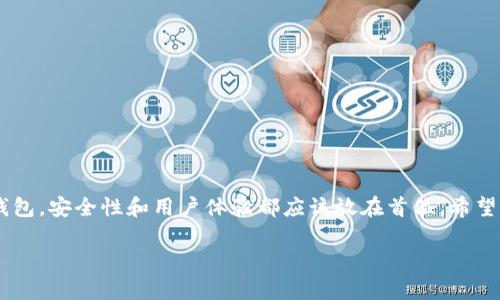 LBA钱包（LBA Wallet）并不是以太坊钱包。LBA钱包是一个多资产钱包，支持多种区块链资产的存储和管理，包括但不限于以太坊（Ethereum）。为了更好地理解这一点，我们可以深入探讨LBA钱包的特点、功能以及与以太坊钱包的区别。

什么是LBA钱包？

LBA钱包是一款面向用户的多链数字货币钱包，旨在为用户提供安全、便捷的数字资产管理体验。与以太坊钱包相似，LBA钱包不仅支持以太坊及其代币（如ERC-20代币），还支持其他区块链如比特币（Bitcoin）、莱特币（Litecoin）等，使其成为一个多功能的数字资产存储解决方案。

LBA钱包的核心功能

首先，LBA钱包最突出的特点之一就是其多链支持。这意味着用户可以在一个钱包中管理来自多个不同区块链的几乎所有主流加密货币。此外，LBA钱包还提供了许多用户友好的功能，包括：

ul
    li安全性：LBA钱包采用了高级加密技术，确保用户的私钥和交易数据安全。/li
    li用户界面：其设计直观，便于各个层次的用户使用，无论你是加密货币的新手还是老手，LBA钱包的操作都不会让你感到困惑。/li
    li快速交易：支持快速发送和接收各类数字资产，减少了用户的等待时间。/li
    li社区支持：LBA钱包拥有活跃的社区支持，用户在遇到问题时可以迅速得到帮助。/li
/ul

以太坊钱包的特点

以太坊钱包专门用于存储以太坊（ETH）及其相关代币（ERC-20、ERC-721等）。它的主要功能包括：

ul
    li智能合约支持：以太坊钱包能够与智能合约互动，这使得用户可以进行去中心化金融（DeFi）交易、参与ICO等。/li
    li专用性：尽管市场上有多种以太坊钱包，但它们大多聚焦于以太坊生态系统，功能针对性强。/li
/ul

LBA钱包与以太坊钱包的区别

虽然LBA钱包与以太坊钱包在某些方面有重叠，但它们之间仍有显著区别：

ul
    listrong多链 vs 单链：/strong如前所述，LBA钱包支持多种区块链资产，而以太坊钱包主要面向以太坊和其代币。/li
    listrong功能范围：/strongLBA钱包的功能更为广泛，不仅支持存储资产，还集成了交易所功能，让用户能够直接在钱包中交易数字资产。/li
    listrong目标用户：/strongLBA钱包的目标用户是希望管理多种数字资产的用户，而以太坊钱包则更适合专注于以太坊及其相关项目的用户。/li
/ul

如何选择合适的钱包

选择哪个钱包，取决于你的需求和使用场景。对于需要管理多个区块链资产的用户，LBA钱包无疑是一个不错的选择。如果你主要关注以太坊及其生态，那么专用的以太坊钱包会是更好的选择。当然了，钱包的安全性也是决策时的重要考虑因素，谁还没点小烦恼呢？

在选择钱包时，你可以考虑以下几个方面：

ul
    listrong安全性：/strong钱包的安全性能直接影响到你的资产安全，选择那些有良好用户口碑的产品。/li
    listrong用户体验：/strong良好的用户界面和操作流程能够显著提升你管理资产的效率。/li
    listrong社区和支持：/strong一个活跃的社区能够帮助你解决使用过程中的问题，确保你在遇到困惑时能及时得到支持。/li
/ul

如何使用LBA钱包

使用LBA钱包进行资产管理相对简单，这里是一些基本步骤：

ol
    li下载LBA钱包并安装应用程序。/li
    li注册账户并设置安全密码，确保你的账户安全。/li
    li创建或导入钱包，生成你的私钥。/li
    li开始存储或交易数字资产。/li
/ol

如果你在操作过程中遇到问题，别忘了查看社区论坛或者相关的教程，通常会有很多热心的用户能够提供帮助。

总结

总的来说，LBA钱包与以太坊钱包各有千秋，用户在选择时应根据自己的需求和偏好做出最佳选择。无论你选择哪种钱包，安全性和用户体验都应该放在首位。希望这篇文章能够帮助你更好地理解数字钱包的选择和使用，祝你在数字资产管理中早日获得成功！

这样，关于LBA钱包和以太坊钱包的比较就完成了，如果您还有其他问题，欢迎继续提问！