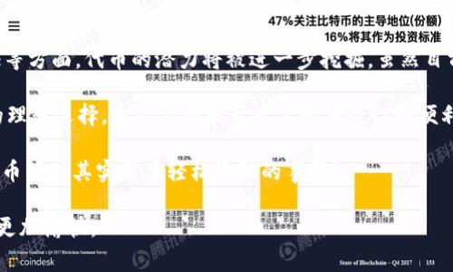 ImToken 钱包是一个移动端数字资产管理工具，它不仅能够存储和管理多种加密货币，还支持代币的交易和管理。代币（Token）在区块链的生态系统中扮演着重要角色，通常代表着某种资产或功能。以下是关于 imToken 钱包及其代币的一些详细信息。

### 什么是 ImToken 钱包？

ImToken 是一款非常受欢迎的数字货币钱包，用户可以通过它安全地存储和管理多种加密资产，包括以太坊（ETH）、比特币（BTC）等主流币以及基于以太坊和其他区块链的代币。ImToken 由于其用户友好的界面和强大的功能，受到了许多用户的青睐。

ImToken 的主要功能
ImToken 钱包提供了多种实用功能，包括：
ul
    listrong资产管理：/strong用户可以方便地管理自己的数字资产，包括查看资产余额和交易记录。/li
    listrong代币交易：/strongImToken 支持去中心化交易所（DEX）的代币交易，用户可以直接在钱包内进行交易，无需转移到其他平台。/li
    listrong多链支持：/strong除了以太坊，ImToken 还支持多种区块链资产，使用户能够管理多个链上的代币。/li
    listrong安全机制：/strongImToken 提供了多种安全防护措施，包括私钥本地存储、面部识别和指纹识别等，保障用户资产安全。/li
/ul

什么是代币（Token）？
代币是基于区块链技术发行的一种数字资产，通常用于特定的应用场景。它们可以代表资产、权益或者某种功能。代币大致可以分为以下几类：
ul
    listrong实用代币（Utility Tokens）：/strong用于访问某种特定的服务或产品，例如游戏平台内的代币。/li
    listrong证券代币（Security Tokens）：/strong通常代表对某种公司资产的股份，受法律规制。/li
    listrong稳定币（Stablecoins）：/strong与法定货币挂钩，旨在保持定值的代币，例如 USDT。/li
/ul

ImToken 上的代币管理
用户可以在 ImToken 上轻松管理多种代币。通过以下几步，用户可以快速添加和查看代币：
ol
    listrong下载并安装 ImToken：/strong在 App Store 或 Google Play 下载 ImToken 钱包，并注册一个新账户。/li
    listrong创建或导入钱包：/strong用户可以选择创建一个全新的钱包，或导入已有钱包（例如私钥或助记词）。/li
    listrong添加代币：/strong在钱包界面，选择“添加代币”，输入代币合约地址或通过钱包提供的搜索功能找到需要的代币，点击添加。/li
    listrong管理代币：/strong用户可以随时在资产列表中查看代币的实时价格、余额和交易记录，想要交易也非常简单。/li
/ol

轻松维护代币的安全性
尽管 ImToken 提供了强大的安全功能，但用户在使用过程中也要注意保护自己的钱包。这里有一些小建议：
ul
    listrong定期备份：/strong记得定期备份助记词和私钥，确保在手机丢失或者损坏的情况下能够恢复钱包。/li
    listrong开启安全功能：/strong例如脸部识别和指纹识别等，增加安全性。/li
    listrong小心钓鱼网站：/strong切勿在不明链接输入个人信息，保护好自己的资产。/li
/ul

代币的未来趋势
随着区块链技术的发展，代币的应用场景将会越来越丰富，例如在供应链管理、投票系统和数字身份验证等方面，代币的潜力将被进一步挖掘。虽然目前有些代币的价格波动较大，但在适当的市场环境下，代币依然能够为投资者带来丰厚的回报。

总之，ImToken 钱包以其出色的用户体验和多样化的功能，成为越来越多区块链用户存储和管理代币的理想选择。通过不断提升自身的安全性和便利性，ImToken 还将不断吸引新用户加入这个加密货币的世界。 

在这个迅速发展的加密货币市场中，谁还没点小烦恼呢？但只要选择合适的钱包，保持警惕，勤加学习，代币管理其实是件轻松愉快的事情！

这样一来，用户对于 ImToken 钱包及其代币的理解将更加深入，而内容中的轻松幽默也能使阅读体验更加愉快。